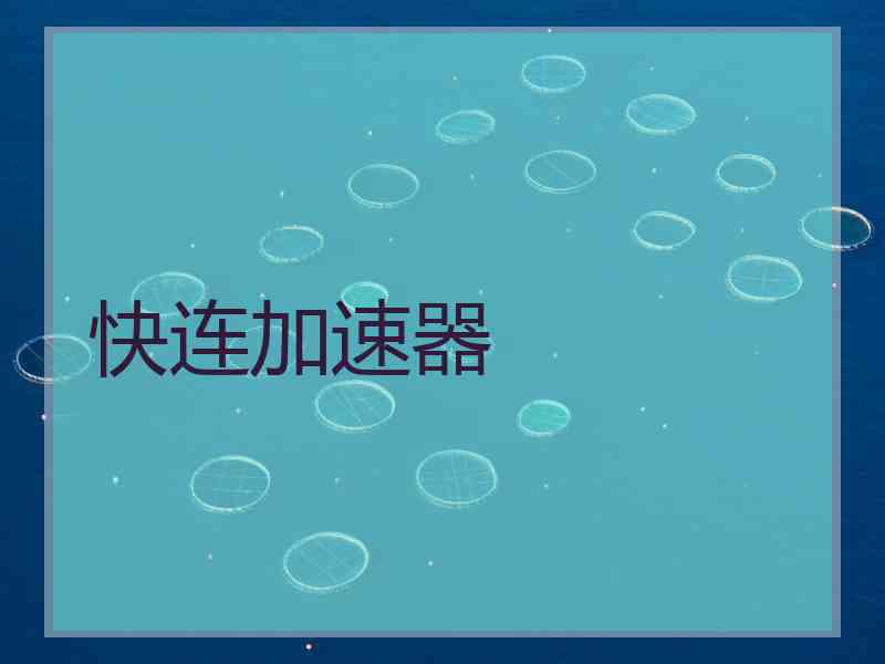 快连加速器